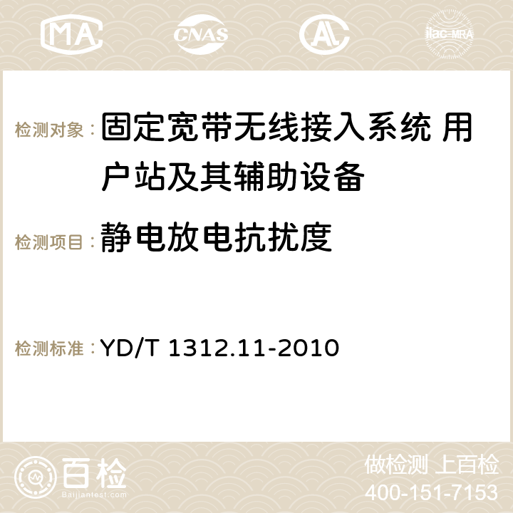 静电放电抗扰度 无线通信设备电磁兼容性要求和测量方法 第11部分：固定宽带无线接入系统 用户站及其辅助设备 YD/T 1312.11-2010 9.1