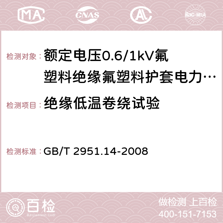 绝缘低温卷绕试验 《电缆和光缆绝缘和护套材料通用试验方法 第14部分：通用试验方法 低温试验》 GB/T 2951.14-2008