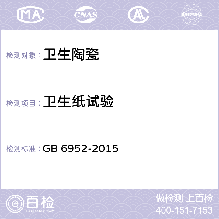 卫生纸试验 卫生陶瓷 GB 6952-2015 6.2.2.7