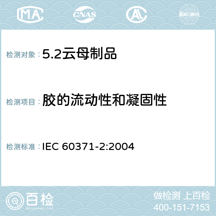 胶的流动性和凝固性 以云母为基的绝缘材料 第2部分：试验方法 IEC 60371-2:2004 14
