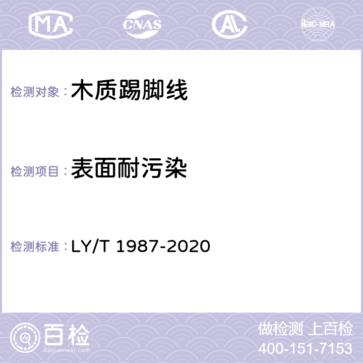 表面耐污染 木质踢脚线 LY/T 1987-2020 6.3.5