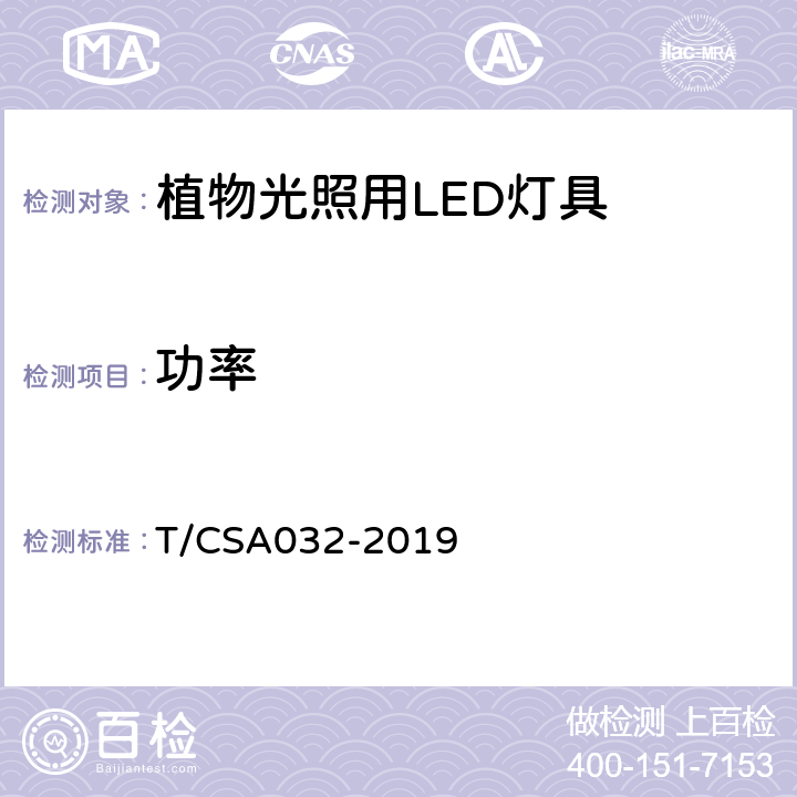 功率 植物光照用LED灯具通用技术规范 T/CSA032-2019 5.2.1