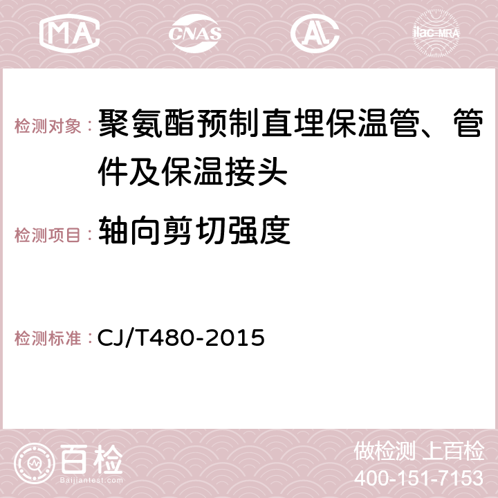 轴向剪切强度 高密度聚乙烯外护管聚氨酯发泡预制直埋保温复合塑料管 CJ/T480-2015 7.4.9