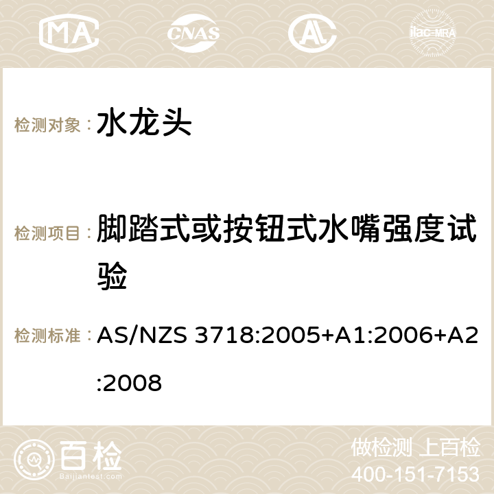 脚踏式或按钮式水嘴强度试验 供水系统-水龙头 AS/NZS 3718:2005+A1:2006+A2:2008 4.14