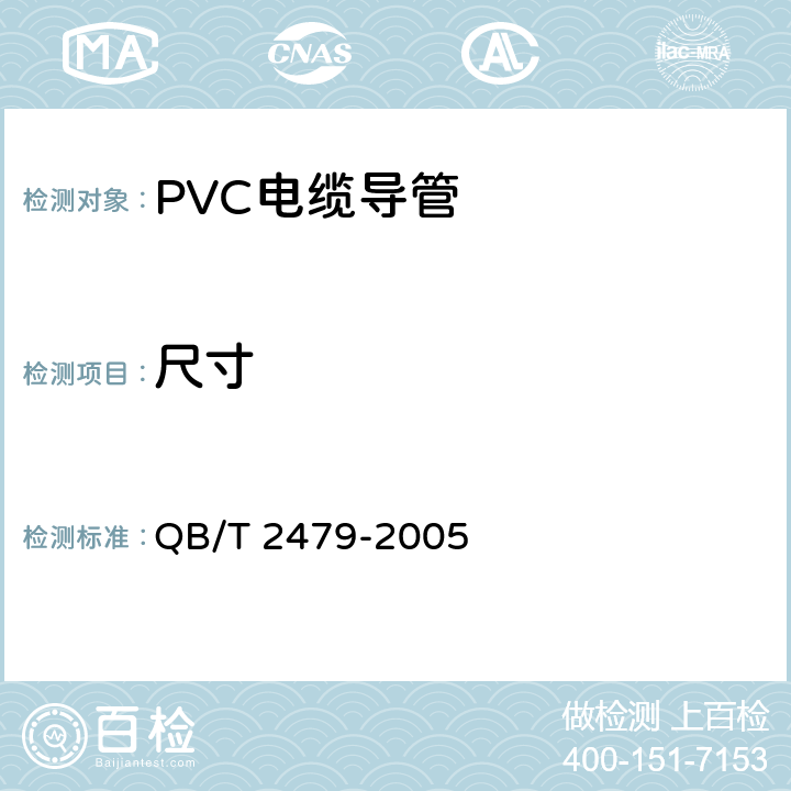 尺寸 埋地式高压电力电缆用氯化聚氯乙烯(PVC－C)套管 QB/T 2479-2005