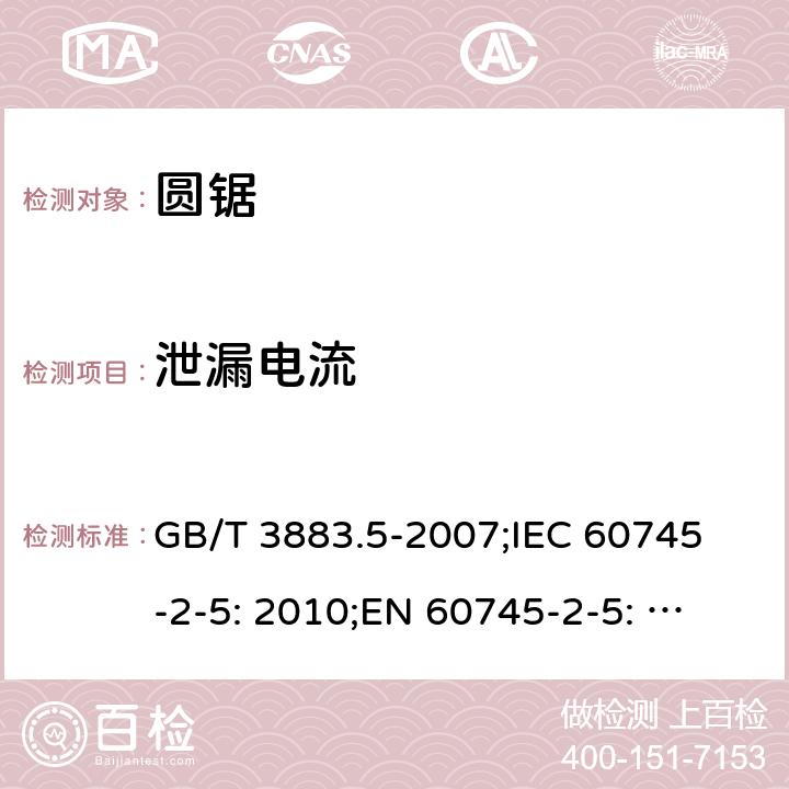 泄漏电流 GB/T 3883.5-2007 【强改推】手持式电动工具的安全 第二部分:圆锯的专用要求