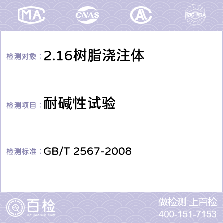 耐碱性试验 GB/T 2567-2008 树脂浇铸体性能试验方法