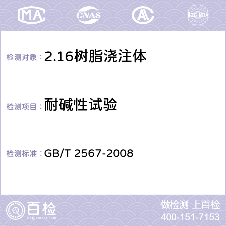 耐碱性试验 树脂浇铸体性能试验方法 GB/T 2567-2008 5.6