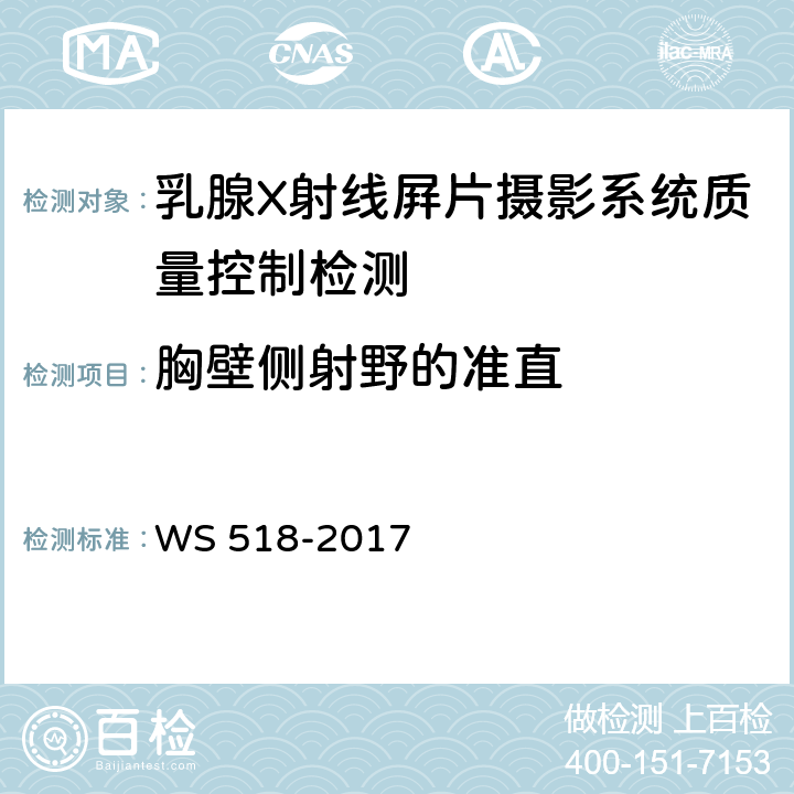 胸壁侧射野的准直 乳腺X射线屏片摄影系统质量控制检测规范 WS 518-2017