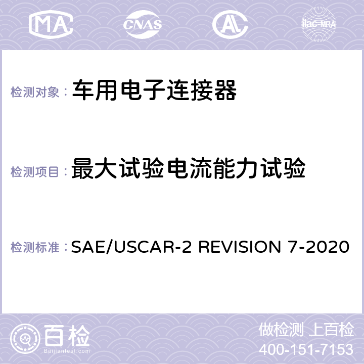 最大试验电流能力试验 车用电子连接器系统性能标准 SAE/USCAR-2 REVISION 7-2020 5.3.3