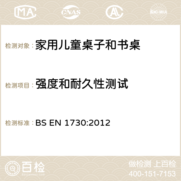 强度和耐久性测试 家具-桌子-强度、稳定性和耐久性的测试方法 BS EN 1730:2012 条款6.2.6.3.6.4.6.6,6.7