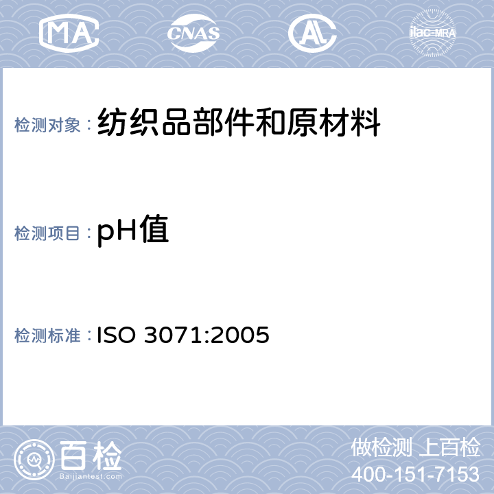 pH值 纺织品 水萃取液pH值的测定 ISO 3071:2005