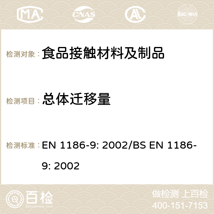 总体迁移量 与食品接触的材料- 塑料 － 第9部分：选用水性模拟剂时的用物品填充法的总体迁移量测试方法 EN 1186-9: 2002/BS EN 1186-9: 2002