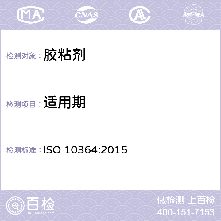 适用期 ISO 10364-2015 结构粘合剂 多组分胶粘剂可操作时间的测定