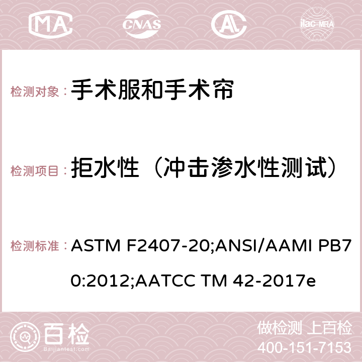 拒水性（冲击渗水性测试） 渗水性测试 ASTM F2407-20;ANSI/AAMI PB70:2012;AATCC TM 42-2017e