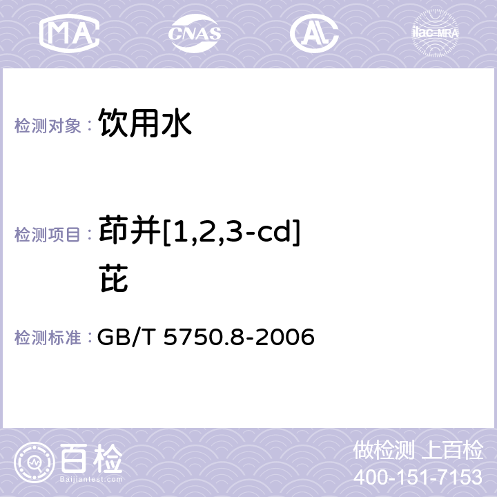 茚并[1,2,3-cd]芘 生活饮用水标准检验方法 有机物指标 GB/T 5750.8-2006 附录B