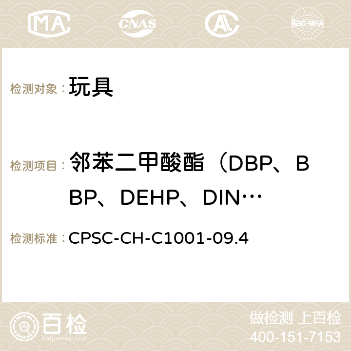 邻苯二甲酸酯（DBP、BBP、DEHP、DINP、DIBP、DNHP、DPENP、DCHP） 美国消费品安全委员会邻苯二甲酸酯测定的标准操作程序 CPSC-CH-C1001-09.4