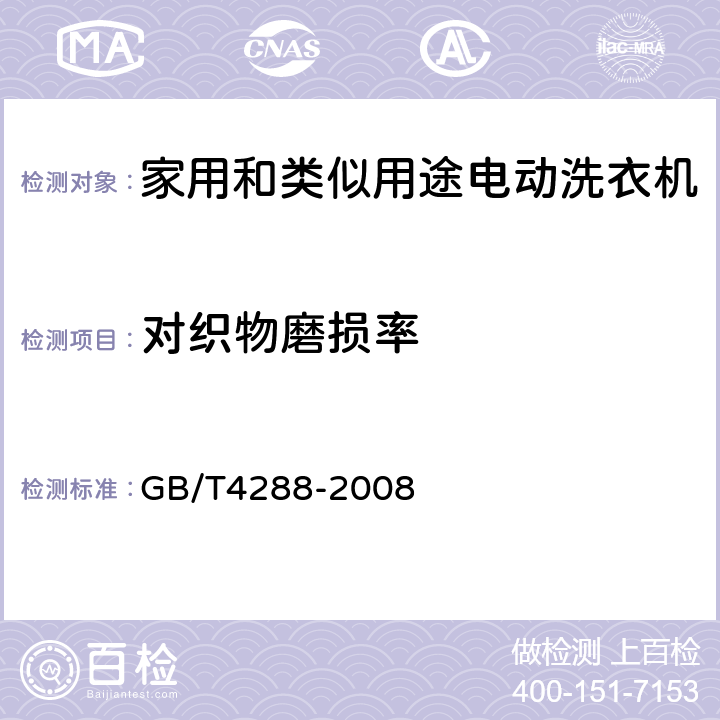 对织物磨损率 家用和类似用途电动洗衣机 GB/T4288-2008 5.4