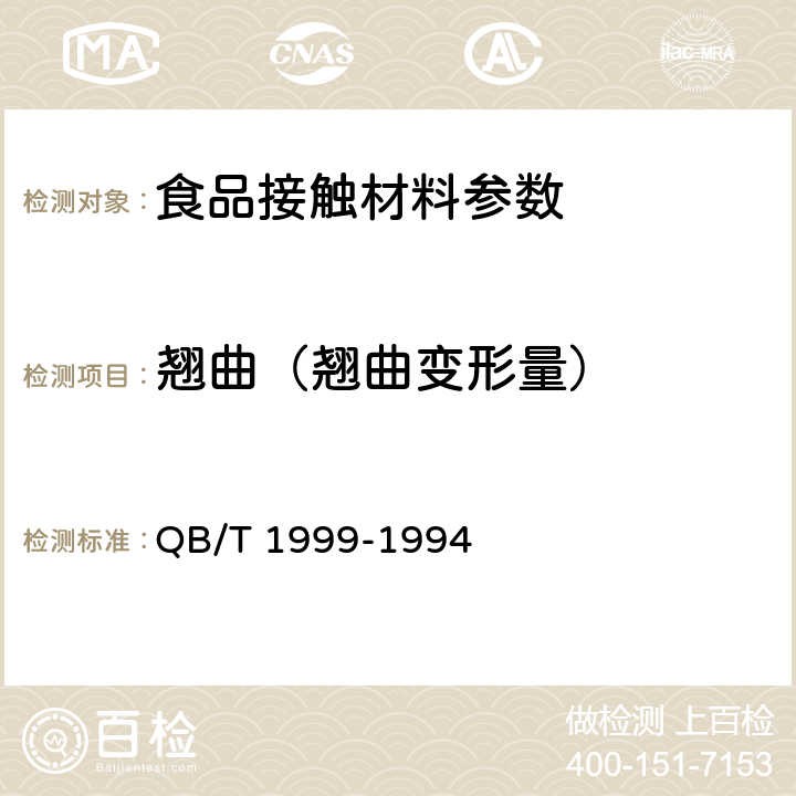 翘曲（翘曲变形量） 密胺塑料餐具 QB/T 1999-1994 5.6