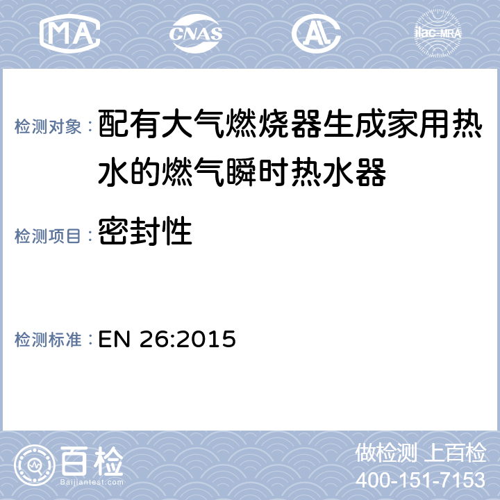 密封性 配有大气燃烧器生成家用热水的燃气瞬时热水器 EN 26:2015 7.2