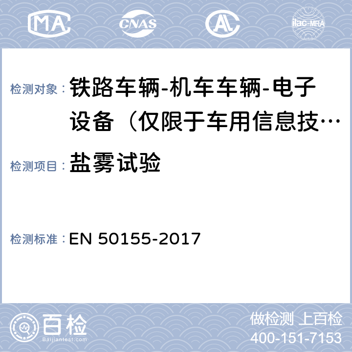 盐雾试验 铁路车辆-机车车辆-电子设备 EN 50155-2017 13.4.10