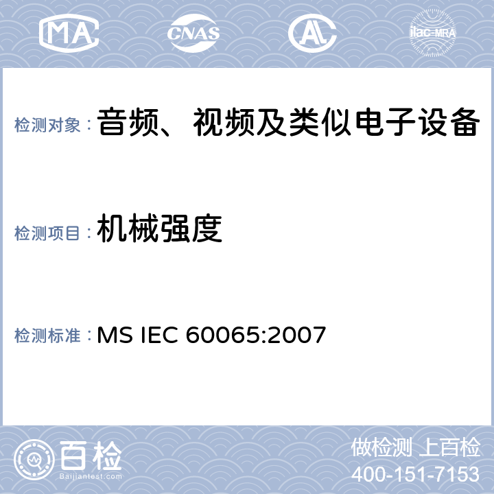机械强度 音频、视频及类似电子设备安全要求 MS IEC 60065:2007 12