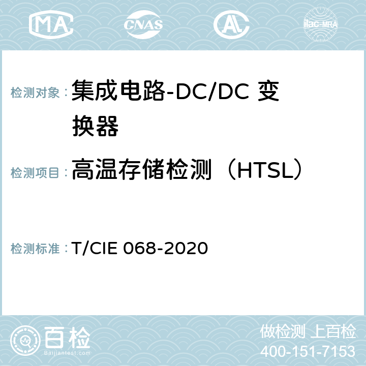 高温存储检测（HTSL） 工业级高可靠集成电路评价 第 2 部分： DC/DC 变换器 T/CIE 068-2020 5.6.8