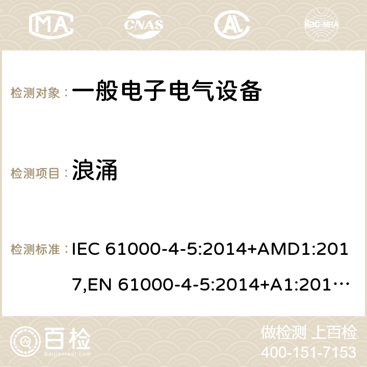 浪涌 电磁兼容 试验和测量技术 浪涌（冲击）抗扰度试验 IEC 61000-4-5:2014+AMD1:2017,EN 61000-4-5:2014+A1:2017,GB/T 17626.5-2019