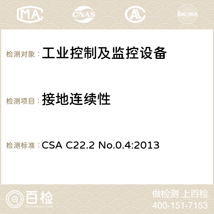 接地连续性 工业控制设备 CSA C22.2 No.0.4:2013 条款 4.2