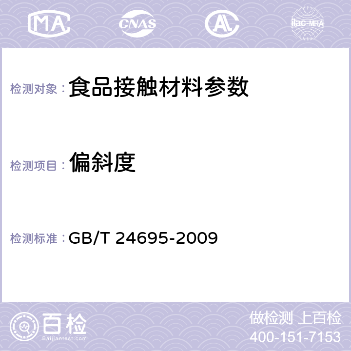 偏斜度 食品包装用玻璃纸 GB/T 24695-2009 4.4