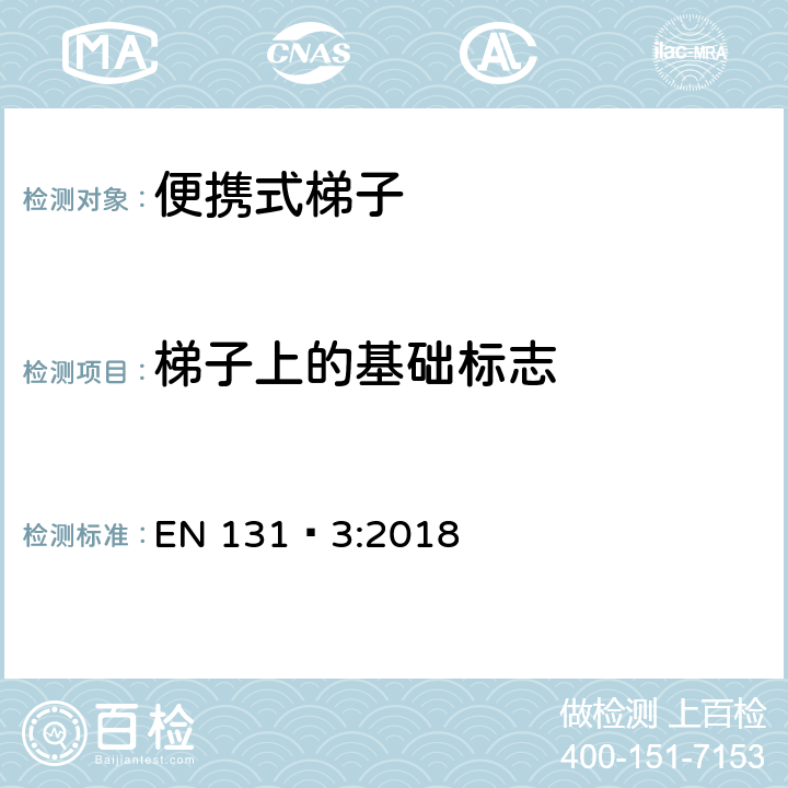 梯子上的基础标志 梯子 - 第3部分： 标志和使用说明书 EN 131‑3:2018 条款6.2