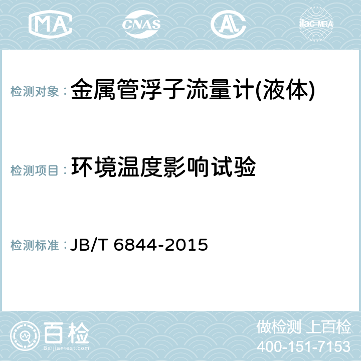 环境温度影响试验 金属管浮子流量计 JB/T 6844-2015 5.3.1