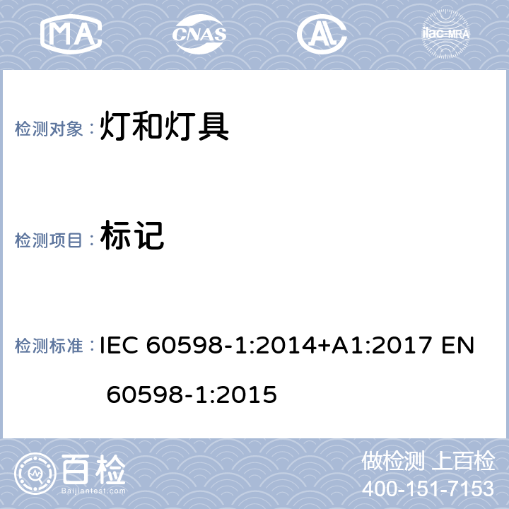 标记 灯具第1部分：一般要求与试验 IEC 60598-1:2014+A1:2017 EN 60598-1:2015