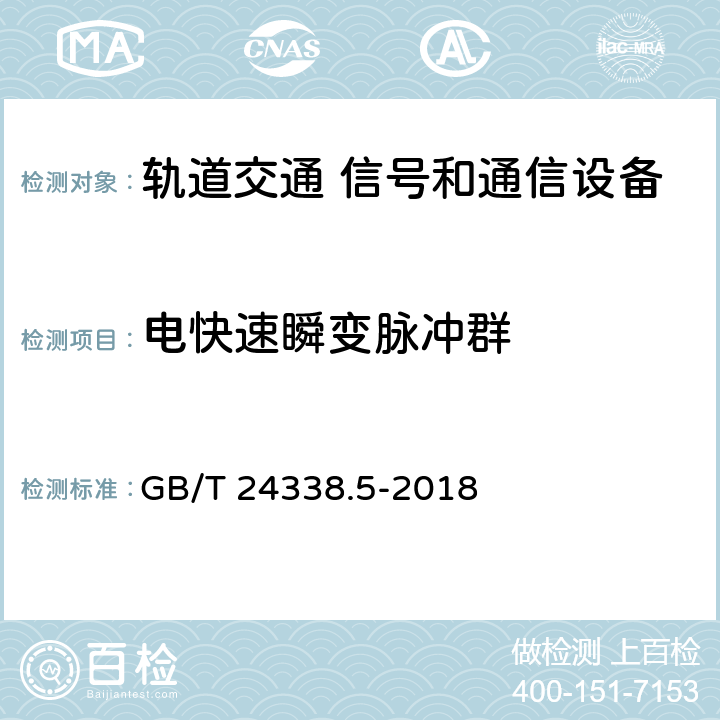 电快速瞬变脉冲群 轨道交通 电磁兼容 第4部分：信号和通信设备的发射与抗扰度 GB/T 24338.5-2018 章节6