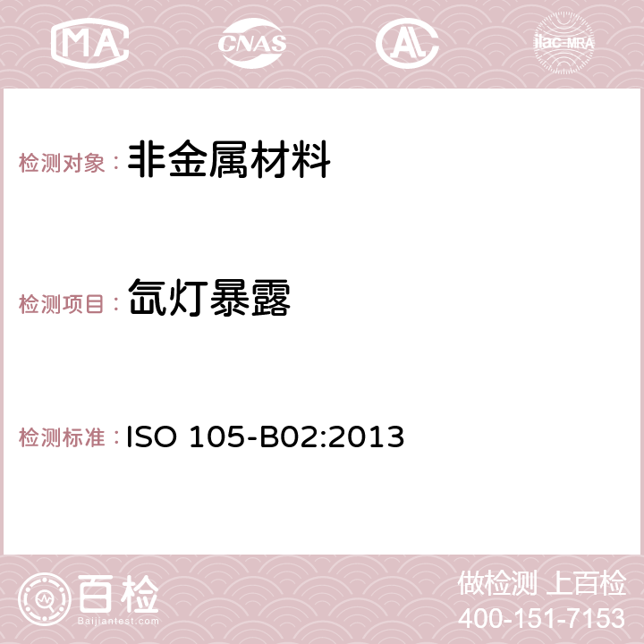 氙灯暴露 纺织品 色牢度试验 B02部分：耐人工光源色牢度 氙灯试验 ISO 105-B02:2013 全部条款