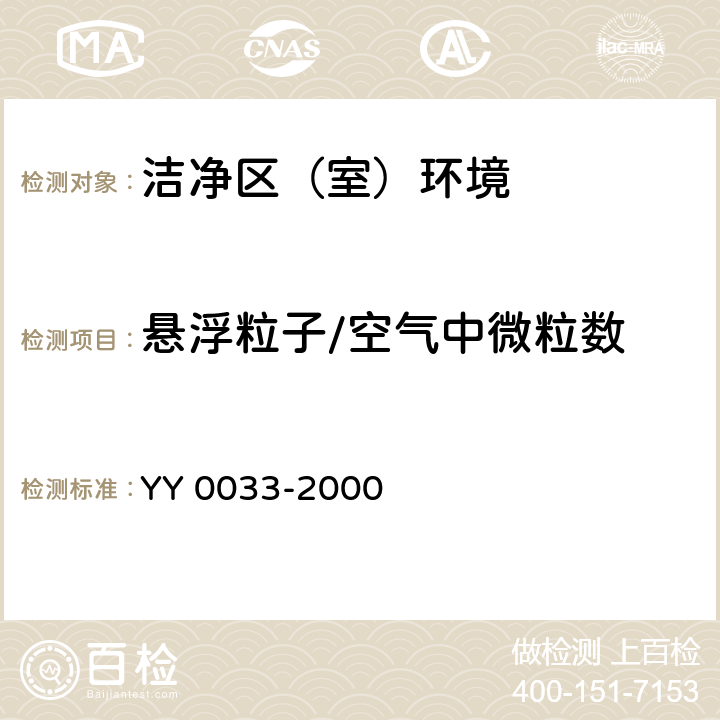 悬浮粒子/空气中微粒数 YY/T 0033-2000 【强改推】无菌医疗器具生产管理规范