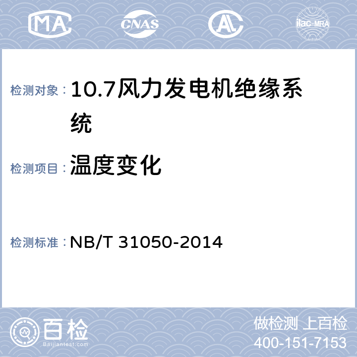 温度变化 风力发电机绝缘系统的评定方法 NB/T 31050-2014 7.1