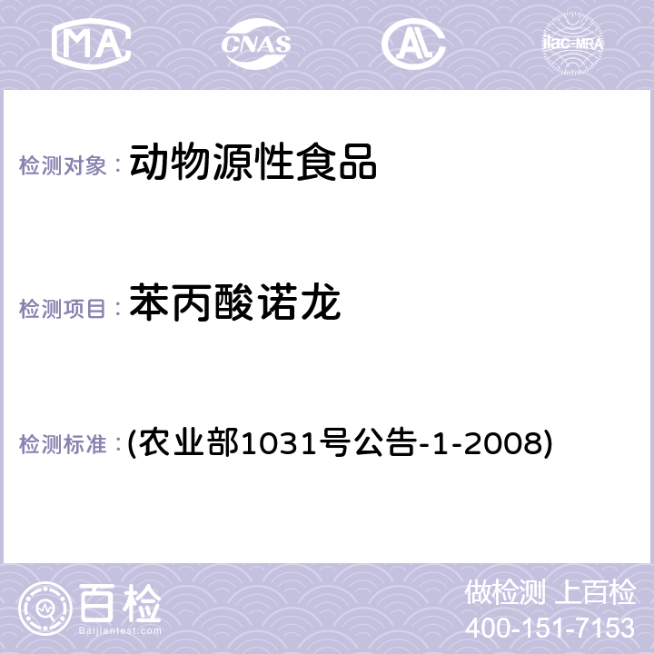 苯丙酸诺龙 动物源性食品中11种激素残留检测 液相色谱－串联质谱法 (农业部1031号公告-1-2008)