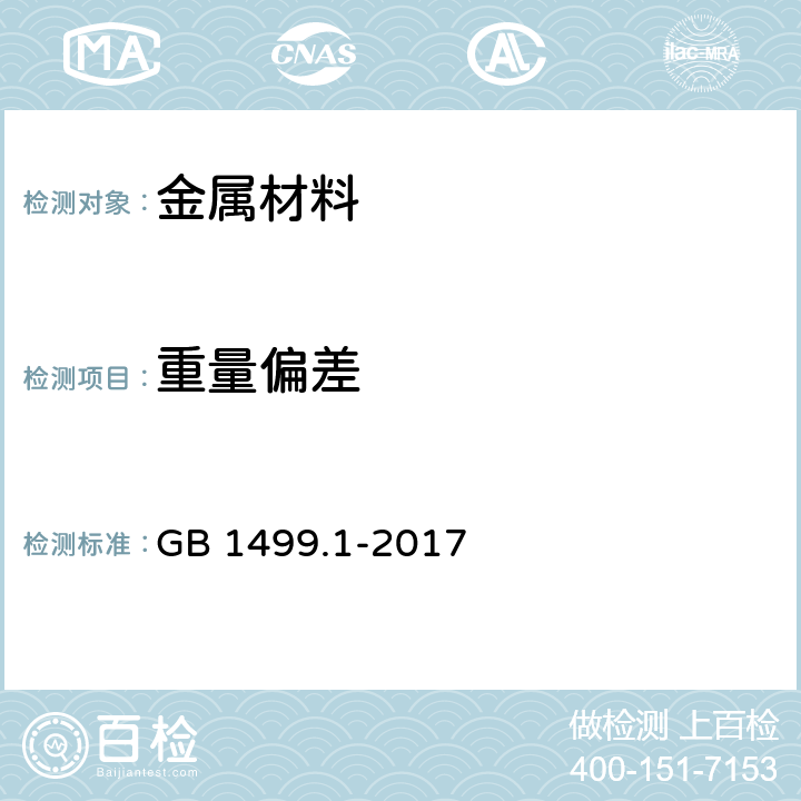 重量偏差 《钢筋混凝土用钢 第1部分：热轧光圆钢筋》 GB 1499.1-2017 /8.4