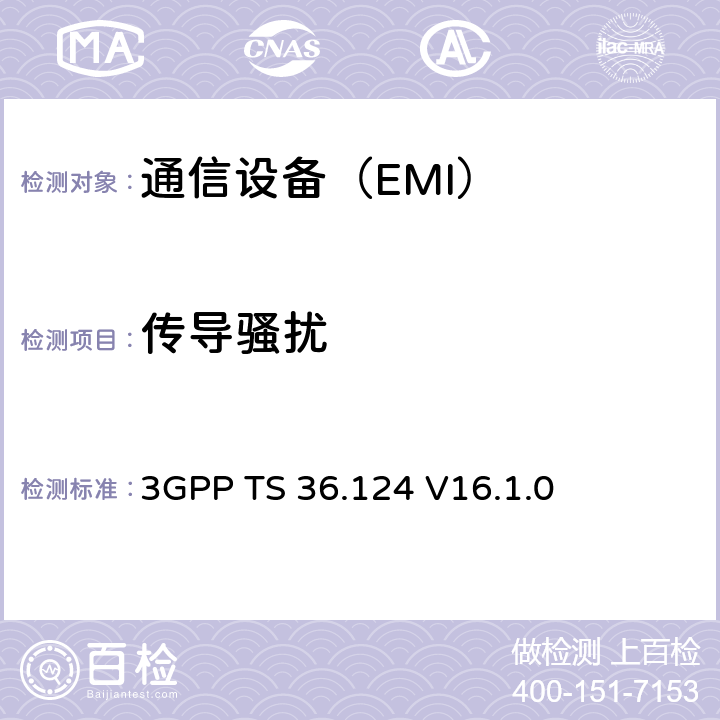 传导骚扰 3GPP TS 36.124 第3代合作组织；射频网络接口特别技术组；演进通用陆地无线接入；移动台及其辅助设备的电磁兼容性要求  V16.1.0 7.1