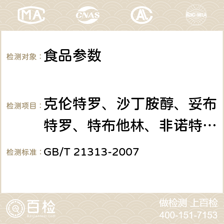 克伦特罗、沙丁胺醇、妥布特罗、特布他林、非诺特罗、福莫特罗、莱克多巴胺* 动物源性食品中β-受体激动剂残留检测方法 液相色谱-质谱 质谱法 GB/T 21313-2007