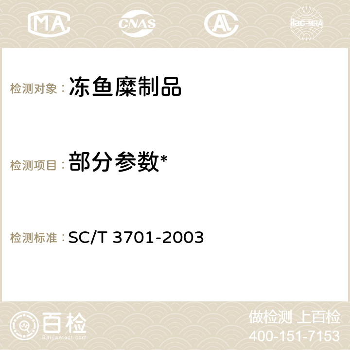 部分参数* 冻鱼糜制品 SC/T 3701-2003