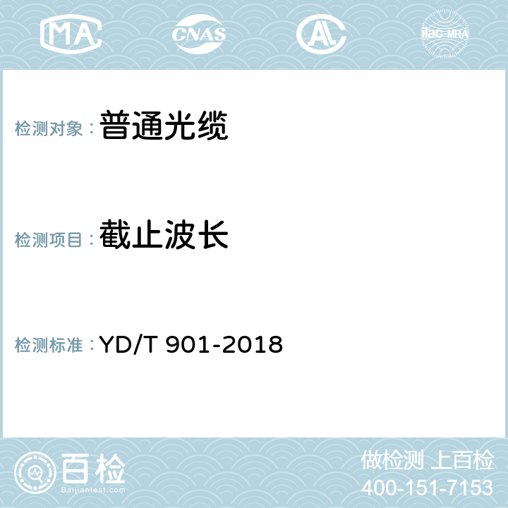 截止波长 通信用层绞填充式室外光缆 YD/T 901-2018