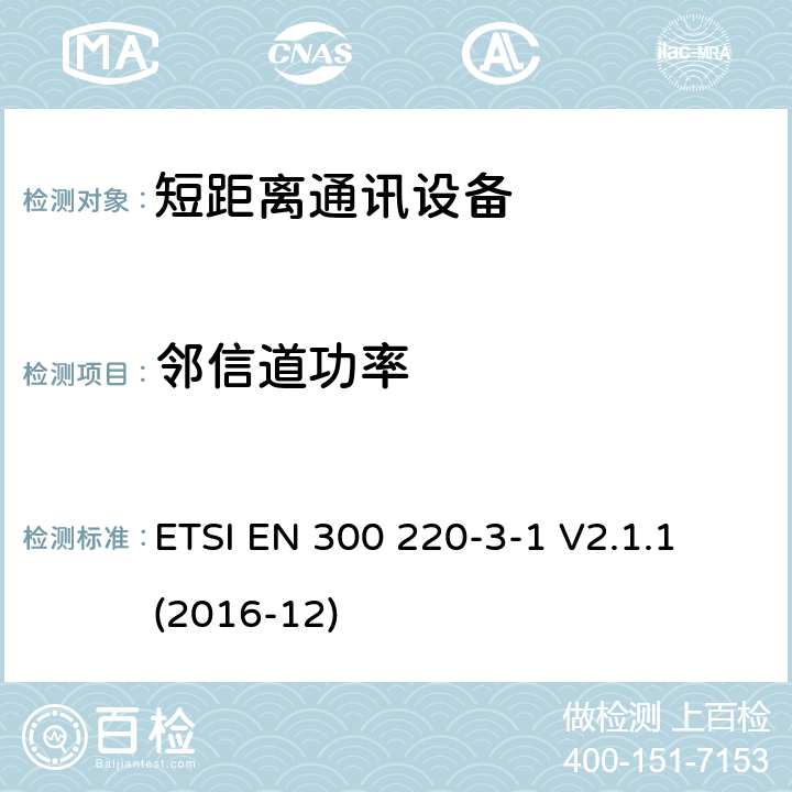 邻信道功率 25MHz~1000MHz短距离通信设备（SRD）;第3-1部分：RED指令协调标准；低占空比高可靠性设备，工作在(869,200 MHz to 869,250 MHz)设计频率的社会警报设备 ETSI EN 300 220-3-1 V2.1.1 (2016-12) 4.2.8