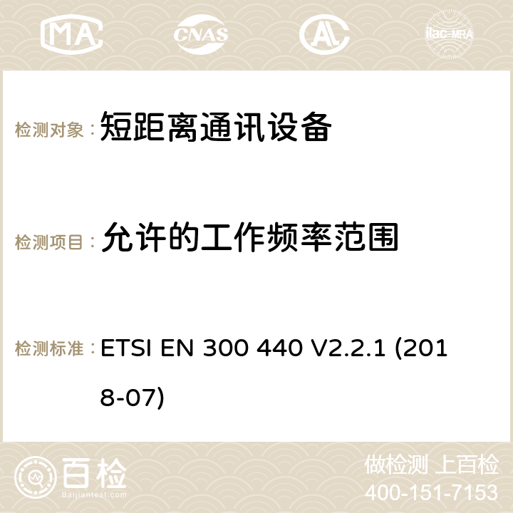 允许的工作频率范围 1GHz~40GHz短距离通信设备（SRD）;无线电频谱接入协调标准 ETSI EN 300 440 V2.2.1 (2018-07) 4.2.3