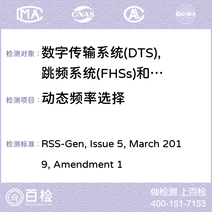 动态频率选择 无线电设备的一般测试要求 RSS-Gen, Issue 5, March 2019, Amendment 1 全条款