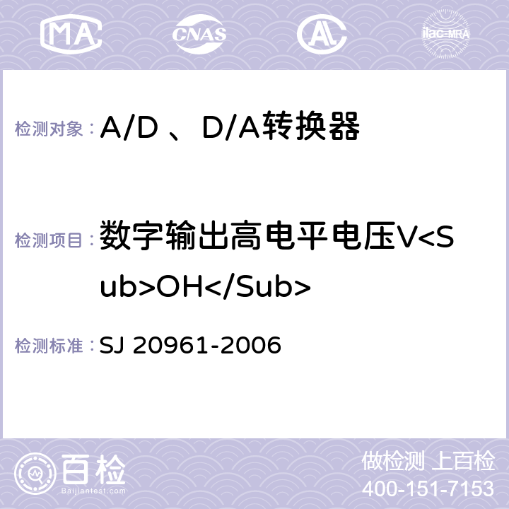 数字输出高电平电压V<Sub>OH</Sub> 集成电路A/D和D/A转换器测试方法的基本原理 SJ 20961-2006 5.2.13