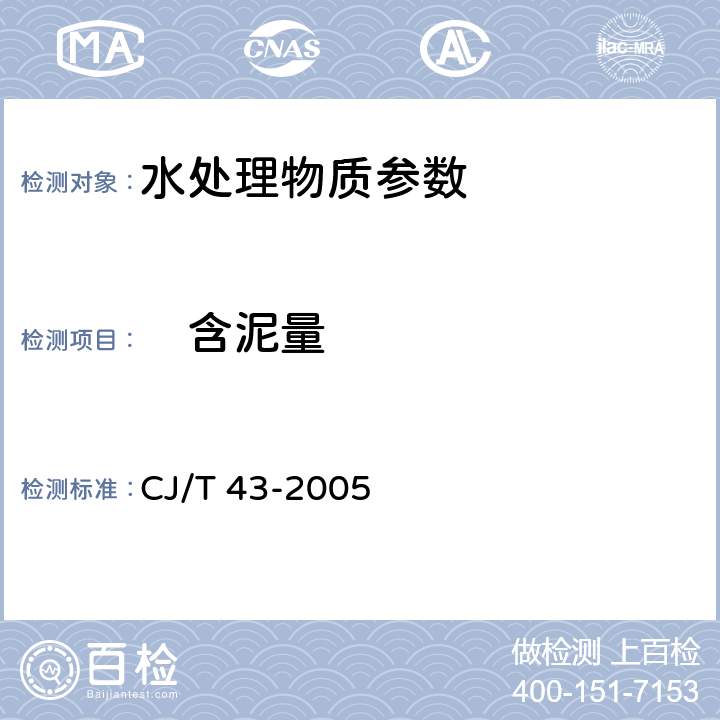 　含泥量 《水处理用滤料》 CJ/T 43-2005 A.3.3
