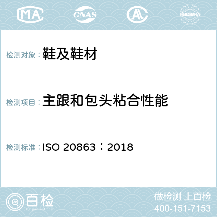 主跟和包头粘合性能 鞋靴 插中板和港宝化学片的试验方法 粘结性能 ISO 20863：2018
