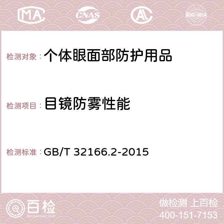 目镜防雾性能 个体防护装备 眼面部防护 职业眼面部防护具 第2部分：测量方法 GB/T 32166.2-2015 6.10
